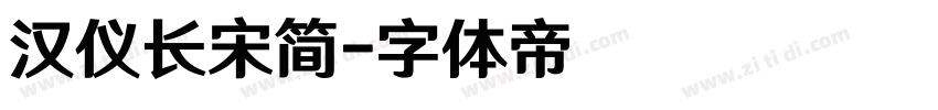 汉仪长宋简字体转换