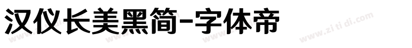 汉仪长美黑简字体转换