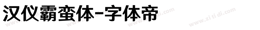 汉仪霸蛮体字体转换