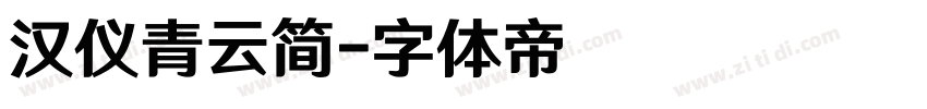 汉仪青云简字体转换