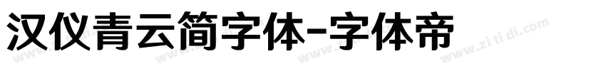 汉仪青云简字体字体转换