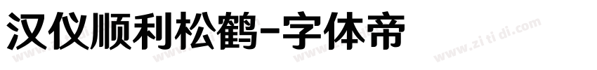 汉仪顺利松鹤字体转换