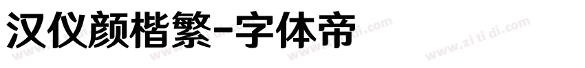 汉仪颜楷繁字体转换