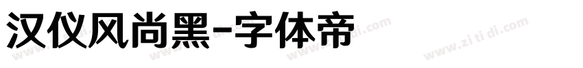 汉仪风尚黑字体转换