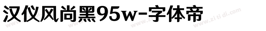 汉仪风尚黑95w字体转换