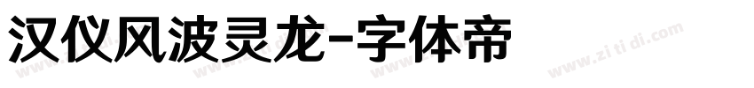 汉仪风波灵龙字体转换