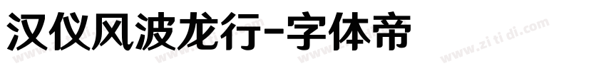 汉仪风波龙行字体转换