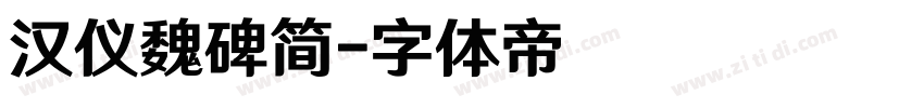 汉仪魏碑简字体转换