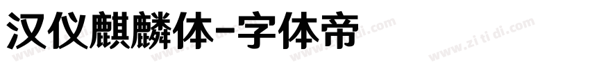 汉仪麒麟体字体转换