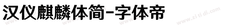 汉仪麒麟体简字体转换