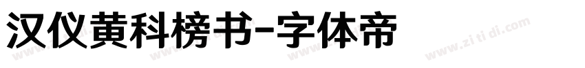 汉仪黄科榜书字体转换