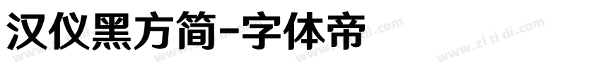 汉仪黑方简字体转换