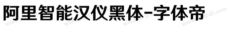 阿里智能汉仪黑体字体转换