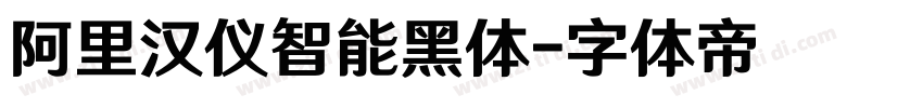 阿里汉仪智能黑体字体转换