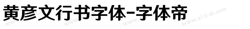 黄彦文行书字体字体转换