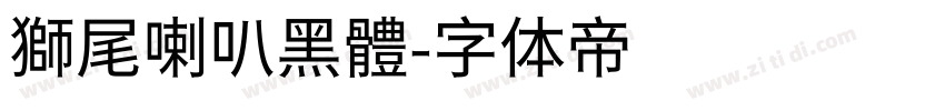 獅尾喇叭黑體字体转换