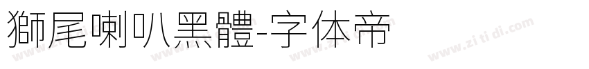 獅尾喇叭黑體字体转换