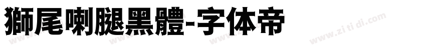 獅尾喇腿黑體字体转换