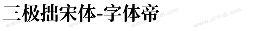 三极拙宋体字体转换