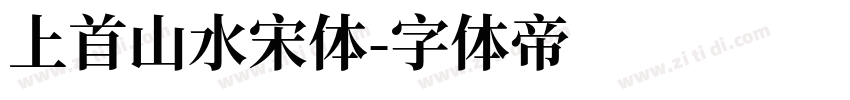 上首山水宋体字体转换