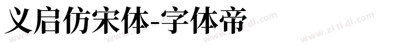 义启仿宋体字体转换