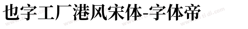 也字工厂港风宋体字体转换