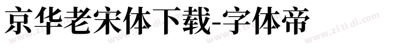 京华老宋体下载字体转换