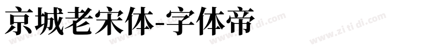 京城老宋体字体转换