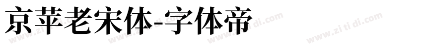 京苹老宋体字体转换