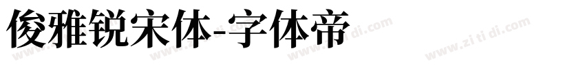 俊雅锐宋体字体转换