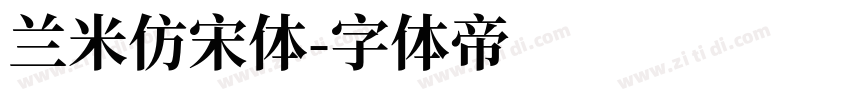 兰米仿宋体字体转换