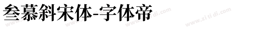 叁慕斜宋体字体转换