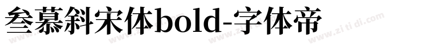 叁慕斜宋体bold字体转换