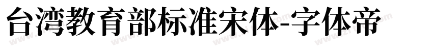 台湾教育部标准宋体字体转换