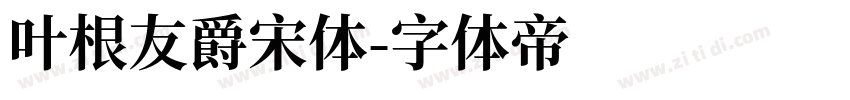 叶根友爵宋体字体转换