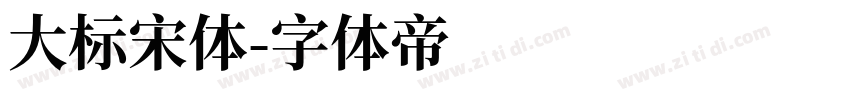 大标宋体字体转换