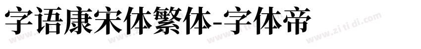 字语康宋体繁体字体转换