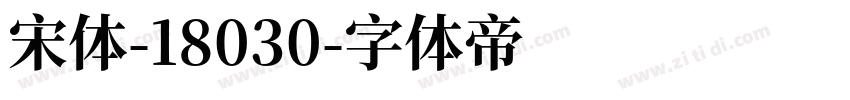 宋体-18030字体转换