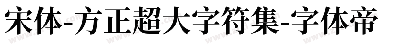 宋体-方正超大字符集字体转换