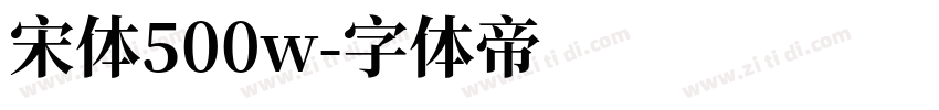 宋体500w字体转换