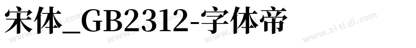 宋体_GB2312字体转换