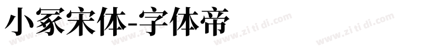 小冢宋体字体转换