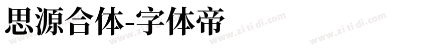 思源合体字体转换