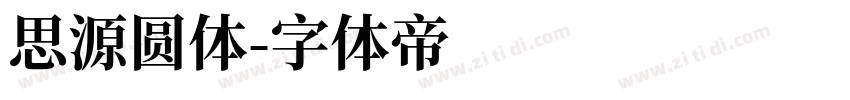 思源圆体字体转换