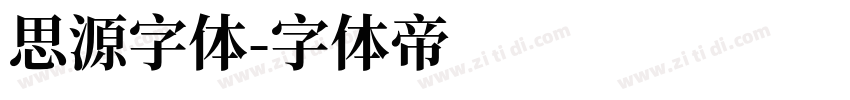 思源字体字体转换