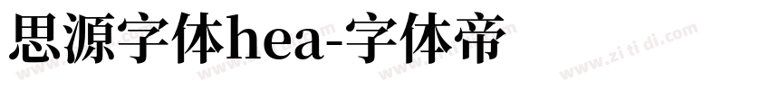 思源字体hea字体转换