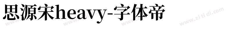 思源宋heavy字体转换