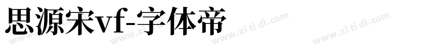 思源宋vf字体转换