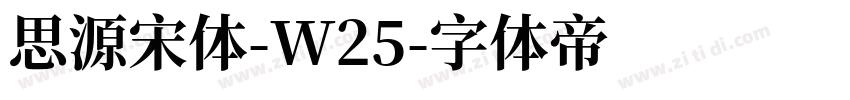 思源宋体-W25字体转换