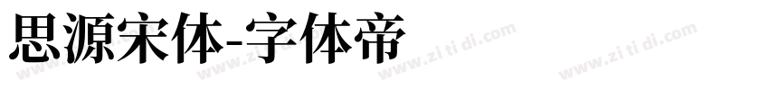 思源宋体字体转换